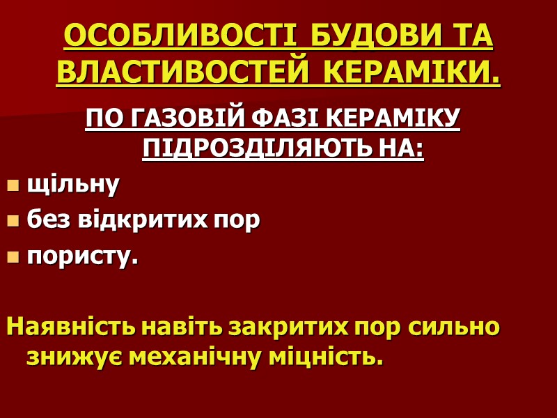 ОСОБЛИВОСТІ БУДОВИ ТА ВЛАСТИВОСТЕЙ КЕРАМІКИ.  ПО ГАЗОВІЙ ФАЗІ КЕРАМІКУ ПІДРОЗДІЛЯЮТЬ НА: щільну без